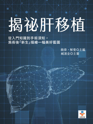 cover image of 揭祕肝移植
